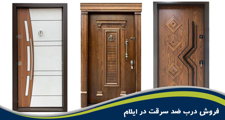 درب ضد سرقت ایلام